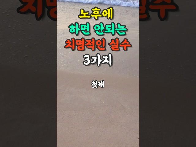 노후에 ﻿하면 안되는 치명적인 실수 3가지 | 노후 | 노후준비ㅣ노후대비ㅣ은퇴
