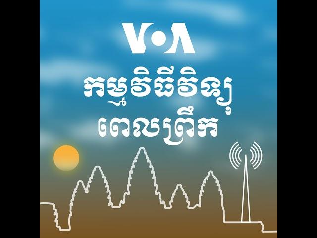 ព័ត៌មានពេលព្រឹក ២ វិច្ឆិកា៖ កូរ៉េ​ខាងជើង​ថា​ខ្លួន​នឹង​គាំទ្រ​រុស្ស៊ី​រហូត​ទាល់តែ​រុស្ស៊ី​បាន «ជ័យ...