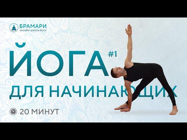 Йога для начинающих на 20 минут • Онлайн йога для начинающих