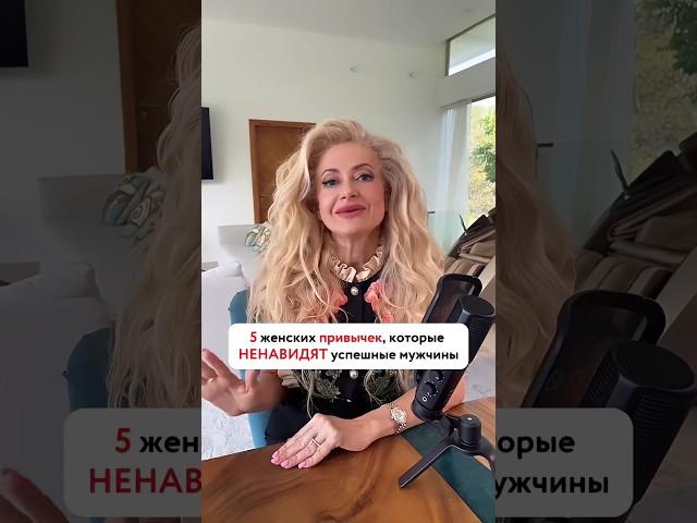 5 женских привычек, которые ненавидят мужчины #отношения #ошибкивотношениях #каквыйтизамуж