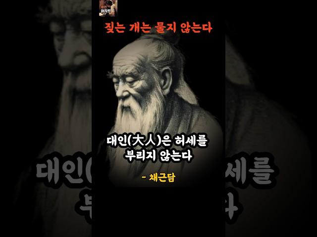 동양의 탈무드 채근담 명언ㅣ짖는 개는 물지 않는다#삶의지혜