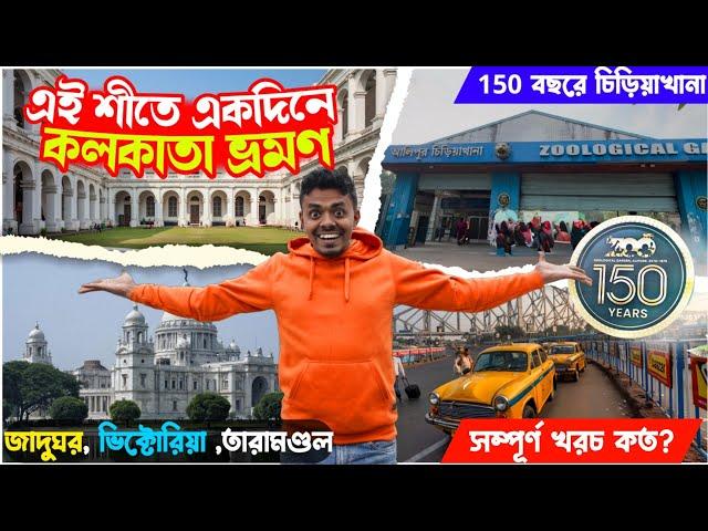 Kolkata Tour Plan in 1 Day | কম খরচে একদিনে কলকাতা ভ্রমণ । Kolkata Alipore Zoo | Indian Museum