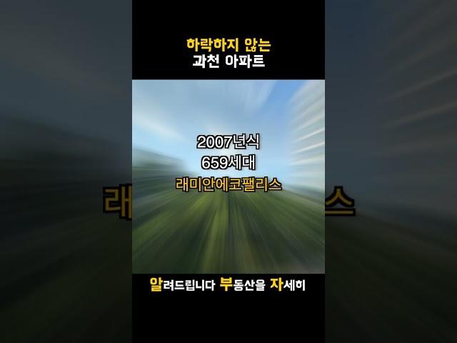 하락하지 않는 과천 아파트