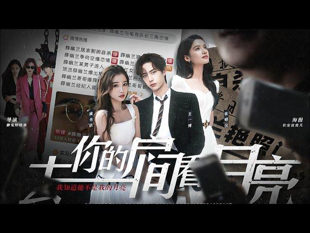 微电影完整版《去你的房间看月亮》虞书欣 王一博 张婧仪 丁程鑫 祝绪丹