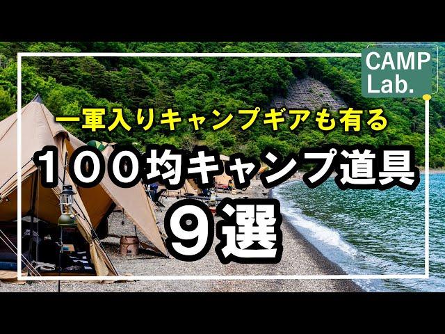【キャンプ道具】１軍キャンプ確定ギアも有る、買うべき１００均キャンプ道具９選