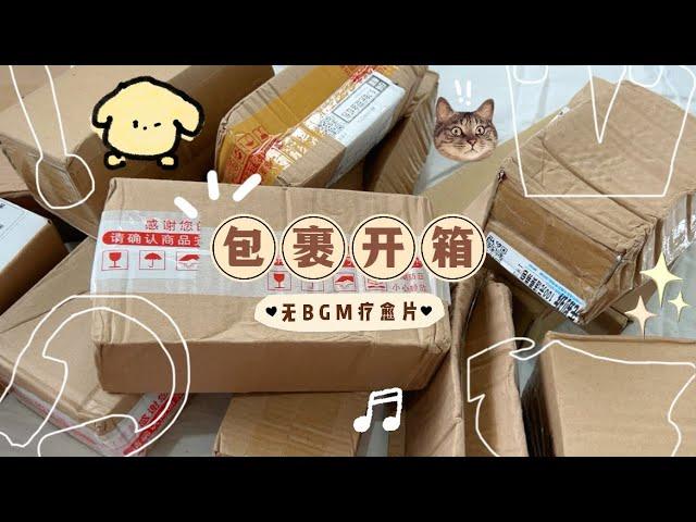 包裹開箱 |「療癒無BGM開箱」手機殼/耳機/項鍊/墨鏡️購入品分享/淘寶開箱| 夏瑀