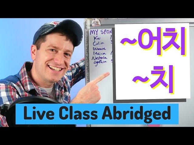 ~어치 & ~치 "Worth Of" | Live Class Abridged