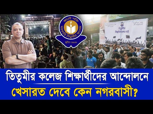 তিতুমীর কলেজ শিক্ষার্থীদের আন্দোলনে খেসারত দেবে কেন নগরবাসী? Mostofa Feroz I Voice Bangla