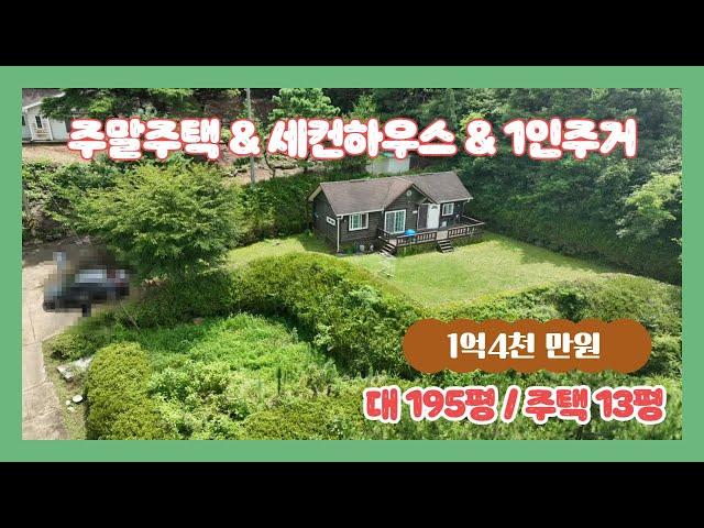 (678) 13평 소형 전원주택  주말주택  세컨하우스 1인 주거로  좋은  숲이 있는 전원 마을 1억4천 만원 [전원주택][당진전원주택][당진부동산]