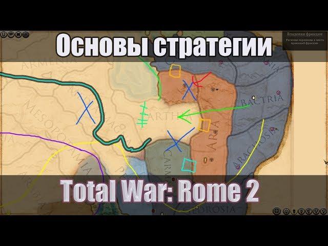 Общие экономические и стратегические принципы  в игре Total War: Rome 2