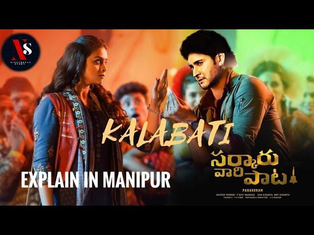 KALABATI | EXPLAINED IN MANIPURI | MAHESH BABU BLOCKBUSTER MOVIE 2022