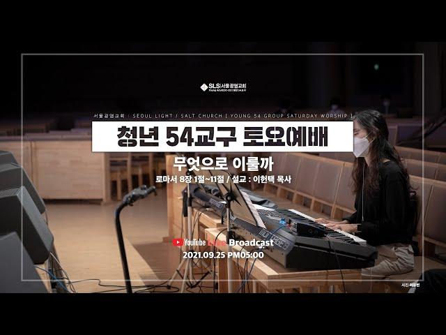 [SLS 청년 54교구 설교] 무엇으로 이룰까
