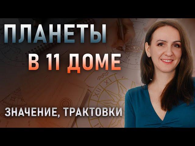 Планеты в 11 доме гороскопа/Характеристика/Значение/трактовки/одиннадцатый дом в астрологии