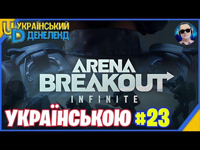 Arena Breakout: Infinite  Новий жанр ◉ Онлайн українською #23