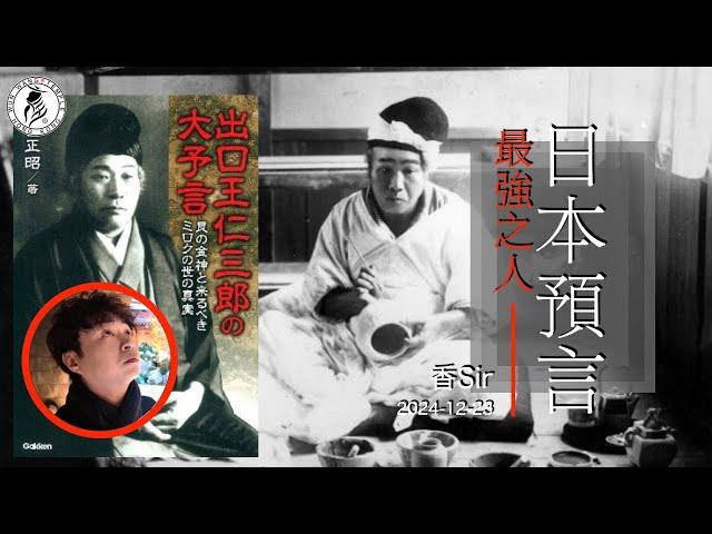 （cc中字）日本最強預言之人 | 出口王仁三郎 | 叫裕仁天皇可憐下廣島與長崎的平民，結果投下原子彈 | 富士山之火龍 | 超級大地震 | 日本最近再炒熱之人 | 香港文王殿/怡保南都居 | 香Sir