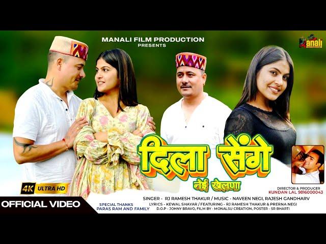 Dila Sange Nehi Khelana | Kullvi Song | Ramesh Rj Thakur | Prerna Negi | Manali Film Production |