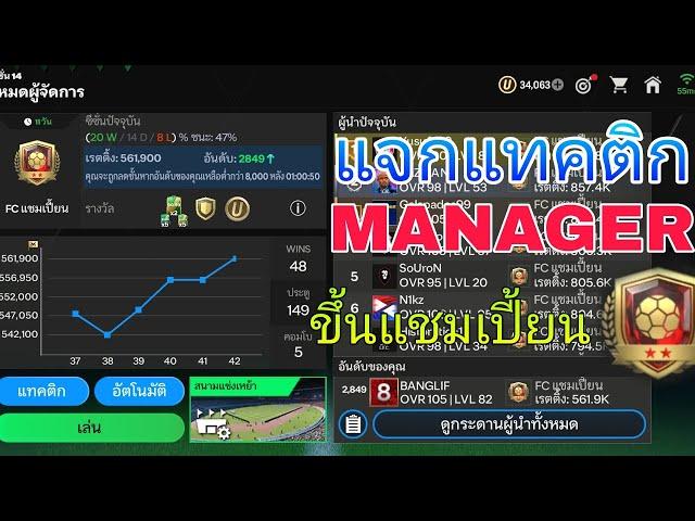 FC Mobile : แจกแผนและแทคติกManager ขึ้นแชมเปี้ยน โอกาสแพ้น้อย!!