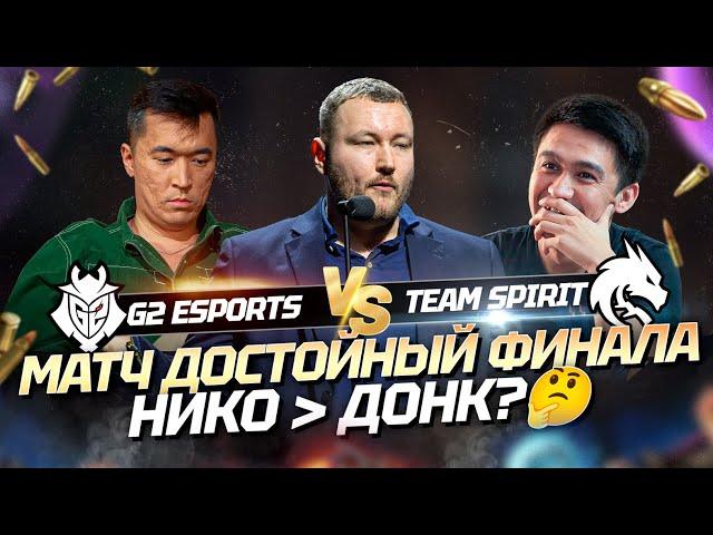 ДОСРОЧНЫЙ ФИНАЛ? | G2 vs SPIRIT | ЛУЧШИЙ МАТЧ