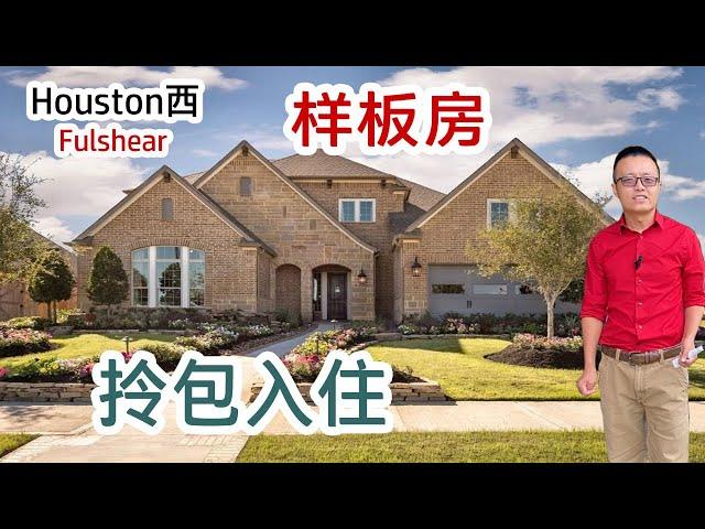 【010】Houston买房，Fulshear城，David Weekley Homes 样板房，包家具，拎包入住 | 休斯顿 Single House, Fulshear Single House