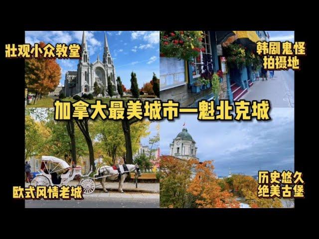 【加拿大7日6夜赏枫游】秋天的魁北克城Quebec City美到震撼！打卡加拿大最著名历史古城，法语区就是美