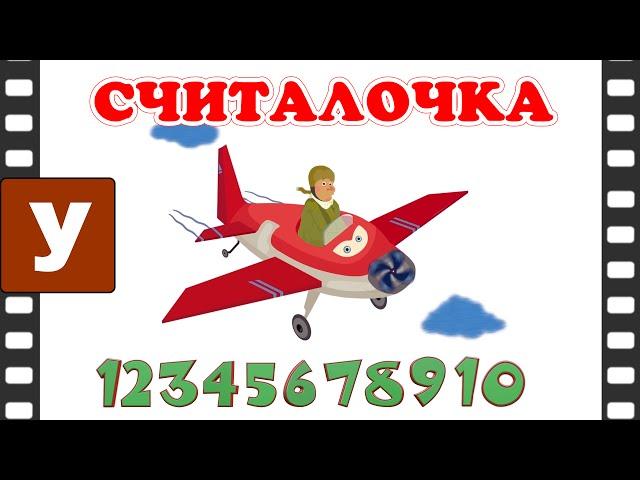 Считалочка - Учимся считать от 1 до 10 с песенкой.