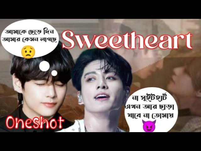  ONESHOT  sweetheart #oneshot #oneshootff #taekookoneshotff #btsoneshotff #taekookff