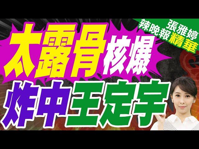 蔡正元驚吐這句?栗正傑氣炸! | 葛斯齊再爆王定宇 向人母傳露骨訊息「要穿怎樣來見我」【張雅婷辣晚報】精華版@中天新聞CtiNews