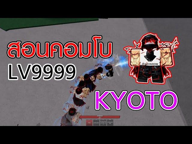 สอนคอมโบ KYOTO | Roblox Strongestbattlegrounds