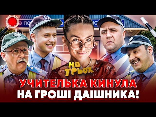  УЧИТЕЛЬКА КИНУЛА  НА ГРОШІ ДАІШНИКА! 