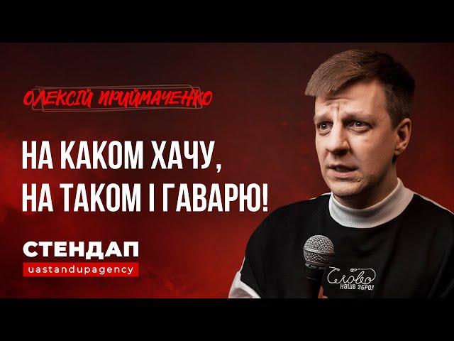 СТЕНДАП про дівчину з Донецька та нюдси | Олексій Приймаченко | UaSA
