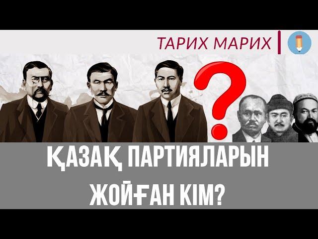 ҚАЗАҚ ПАРТИЯЛАРЫН ЖОЙҒАН КІМ? Алаштан басқа қандай партиялар болды? Қазақстан тарихына шолу!