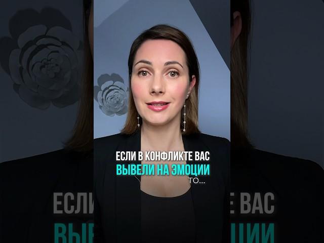 Вы неадекватная, если вас вывели на эмоции в конфликте