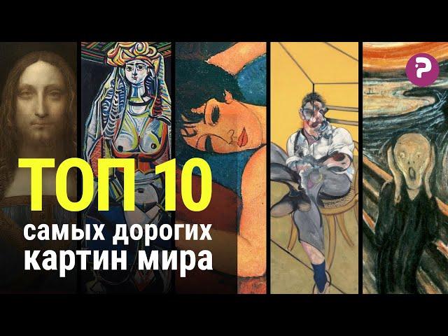 Топ 10 САМЫХ дорогих картин в мире. Почему искусство стоит так дорого? Современное искусство.