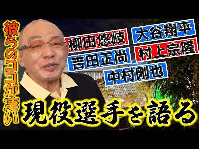 落合博満が称賛した現役選手まとめ【打者編】【切り抜き】