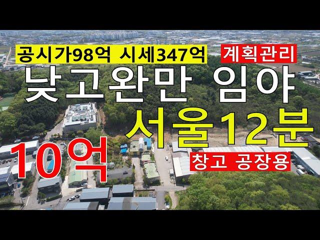 10억 (공시가98억 시세347억) 서울12분 계획관리 싼임야 100%개발가능 낮고완만 서울근교공장용임야 서울근교창고용임야 건축가 땅과함께(새희망을)경매임야 공매임야 나도땅주인