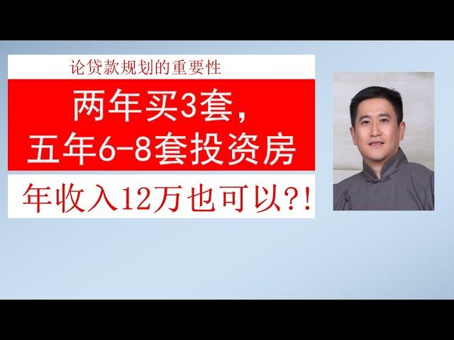 多伦多房产 | 房产投资 | 规划对循环贷款房地产投资的重要性! - 两年买3套, 五年6~8套投资房, 多伦多房东12万年收入也可以？! （新移民国内收入也可以）