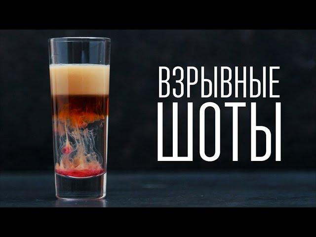 Взрывные шоты [Cheers! | Напитки]