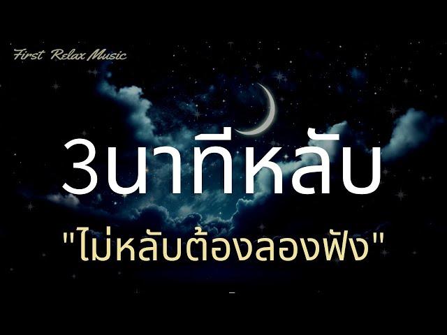 3นาทีหลับ เพลงผ่อนคลาย ก่อนนอน เพลงกล่อมนอนผู้ใหญ่ หลับลึก By First Relax Music