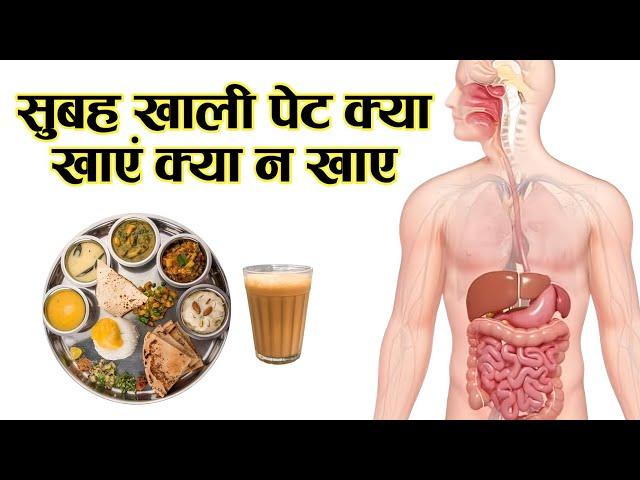 सुबह खाली पेट क्या खाएं और क्या भूलकर भी न खाएं? What to Eat on an Empty Stomach?