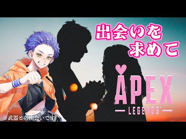 【APEX】素敵な出会いがあればいいな。。。【キムチ視点】