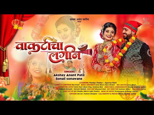 वाकटीचा लगीन | Vakticha Lagin | Official Song | Akshay Patil | Sonali Sonawane | Pankaj | Apurva