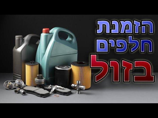 רכישה וייבוא חלקי חילוף לרכב מחו"ל - המדריך המלא