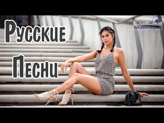 РУССКИЕ ПЕСНИ 2024 НОВИНКИ   Russian Songs 2024  Русские Хиты 2024  Новая Музыка 2024 Года