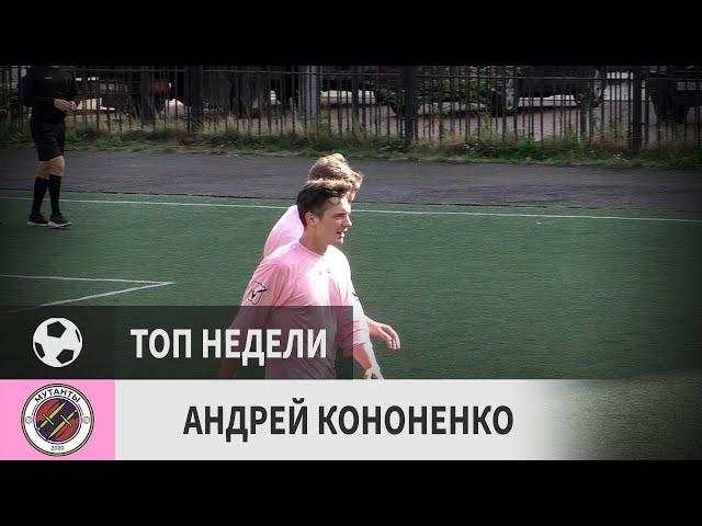 Андрей Кононенко (Мутанты, 17-й тур)