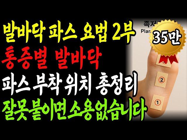 [발바닥 파스 요법 2부] 통증 부위마다 파스를 붙이는 위치가 따로 있다는 사실, 알고 계셨나요? 의사도 놀란 발바닥 파스의 힘 | 관절통증 | 통증완화 | 노년건강 | 오디오북