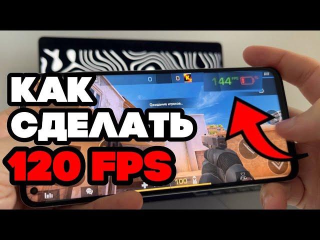 КАК СДЕЛАТЬ 120 FPS В STANDOFF 2 ? КАК УБРАТЬ ЛАГИ ?