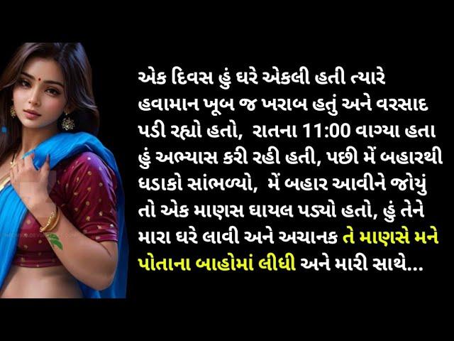 Gujarati motivation video | Gujarat Emotional Story | Gujarat sad story | Gujarat Love Story |