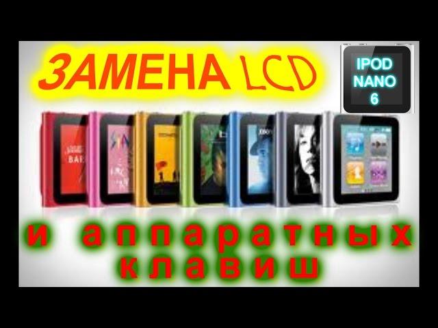 КАК ЗАМЕНИТЬ ДИСПЛЕЙ И КНОПКИ НА IPOD NANO 6 - How to replace the display and buttons IPOD NANO 6