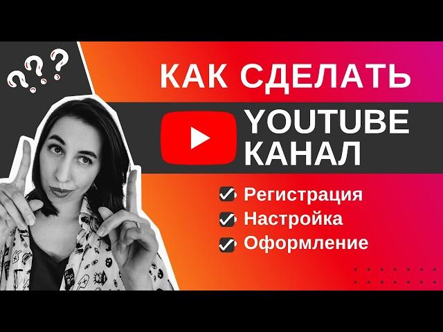 Как создать, настроить, оформить канал Youtube c нуля, подробная инструкция Ютуб для новичков 2024