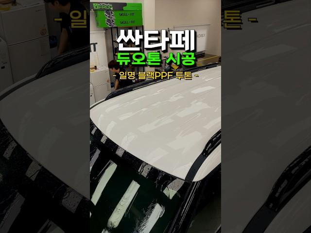 매일 들어오는 싼타페 듀오톤 시공 | 일명 블랙PPF 투톤 시공 | 이러니까 브리즈에서 합니다 #skullfit #ppf #루프스킨 #블랙ppf #싼타페mx5 #싼타페